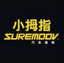 小拇指