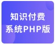 知识付费系统